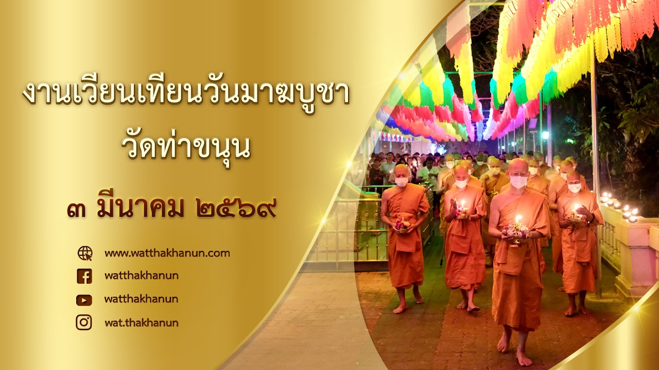 ถ่ายทอดสดงานเวียนเทียนวันมาฆบูชา วัดท่าขนุน วันที่ ๓ มีนาคม พ.ศ. ๒๕๖๙
