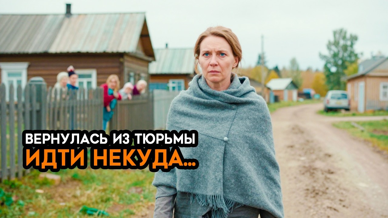 ВЕРНУЛАСЬ ИЗ ЗОНЫ через 7 лет... ПРАВДА всплыла наружу — Вся деревня Ахнула.