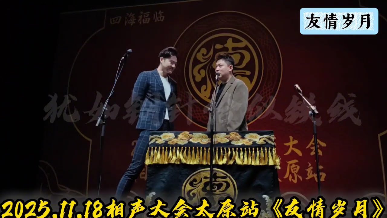 【20251118】相声大会&bull;太原站 谢金、李鹤东《友情岁月》#德云社 #相声