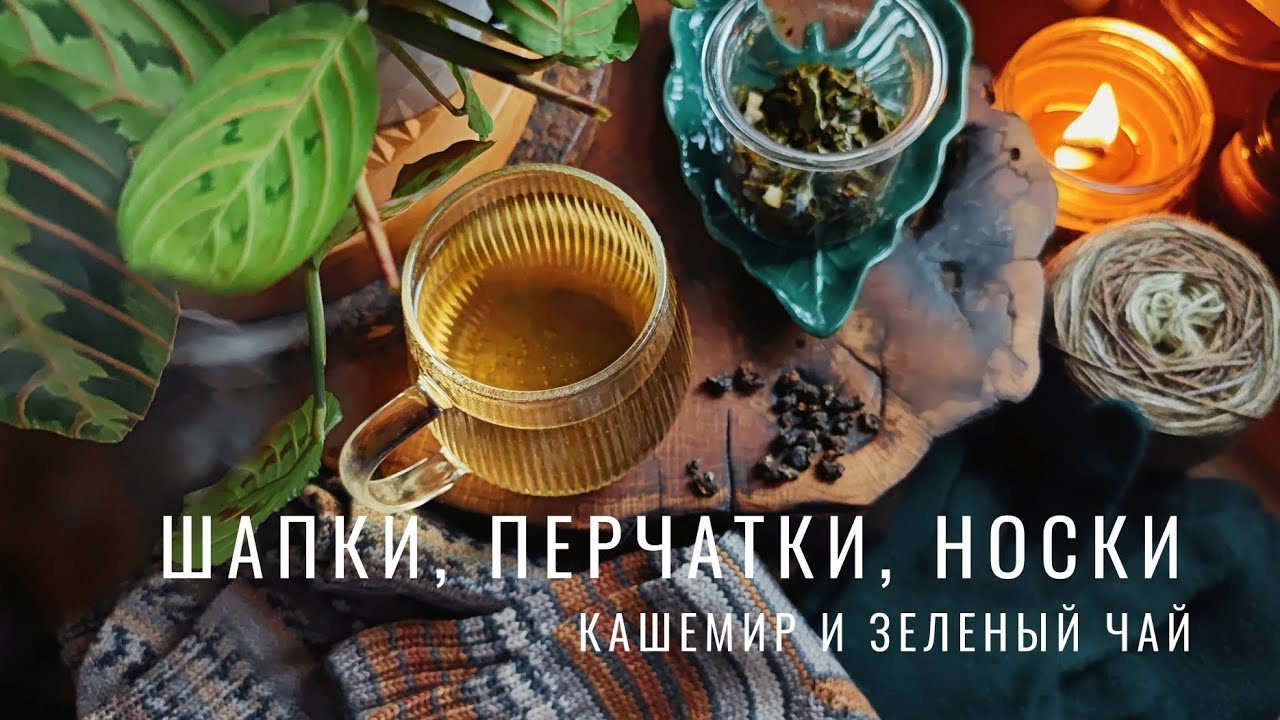 №105 Первые аксессуары из кашемира, чипсы и бастурма из курицы, носки с хлопком, чайная церемония
