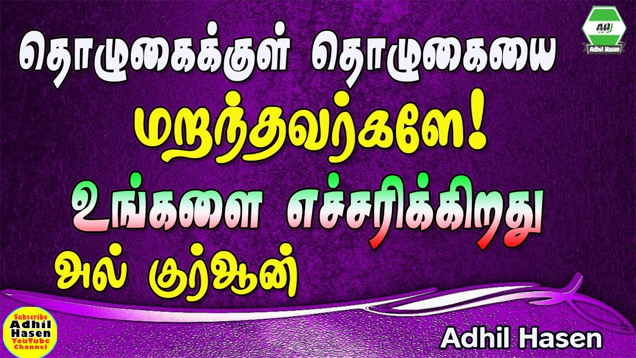 தொழுகைக்குள் தொழுகையை மறந்தவர்களே உங்களை எச்சரிக்கிறது அல் குர்ஆன் || Adhil hasen