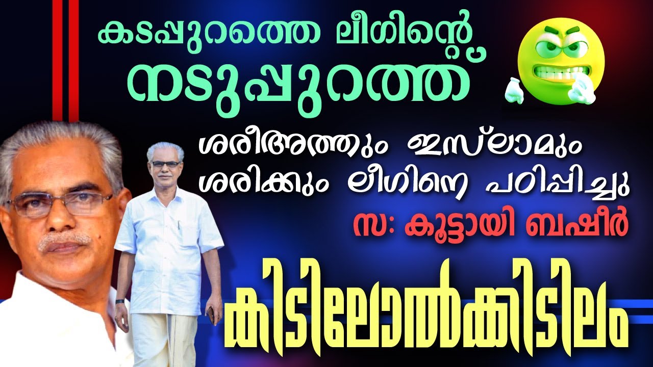 ഒന്നും ല്ല്യ... ഒരു ചെറിയ ഷോക്ക് ട്രീറ്റ്മെൻ്റ് - ലീഗിന് 😂 Musthafa Kaimalassery ALL IN ONE