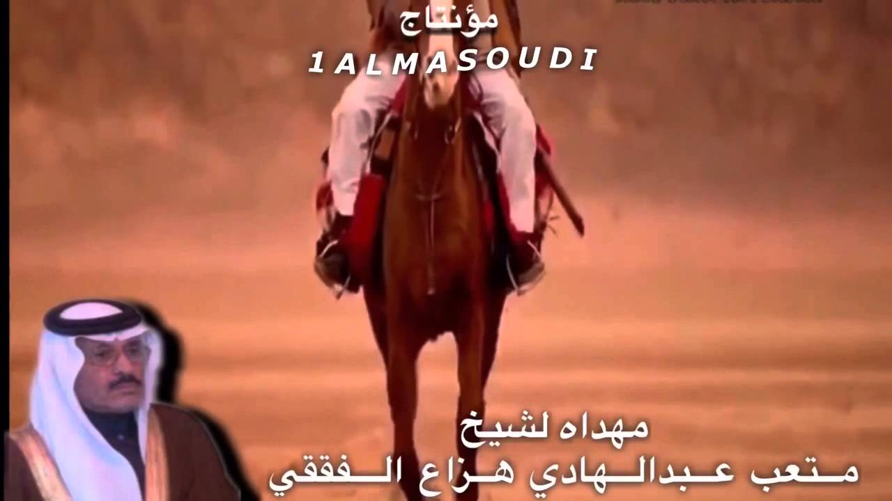 (المعروف) مهداه لشيخ متعب عبدالهادي الفققي كلمات معزي طليان الخريصي الفدعاني اداء المنشداحمد غدير