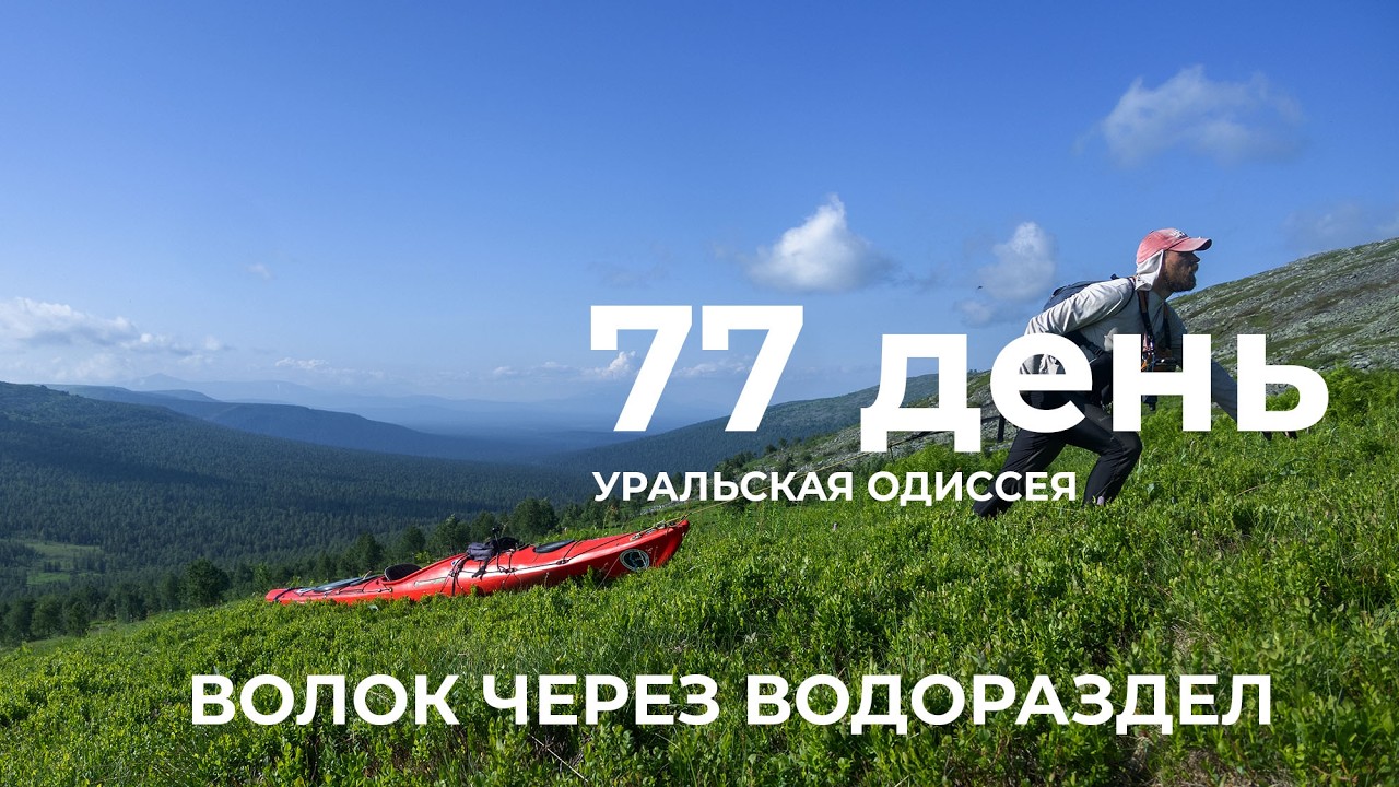77 день  Весь Урал на каяке (5000 км):  – хр. Яныёмки – р. Хулахъёлнъя -  хр. Яныёмки Волок