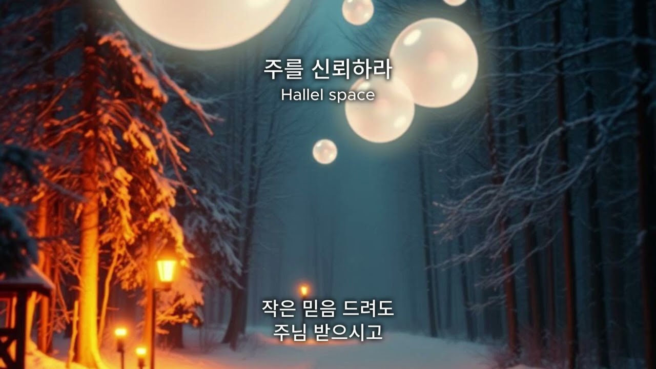 주를 신뢰하라 (Trot)