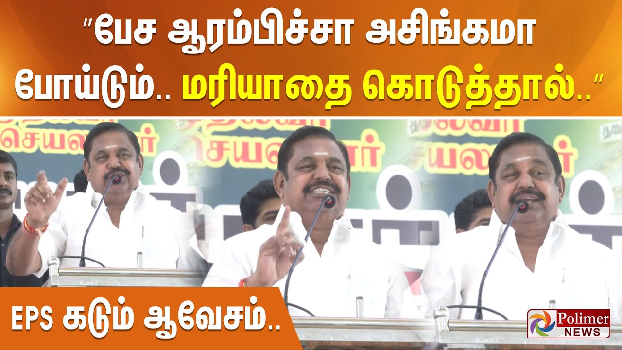 ”பேச ஆரம்பிச்சா அசிங்கமா போய்டும்.. மரியாதை கொடுத்தால்..” EPS கடும் ஆவேசம்..