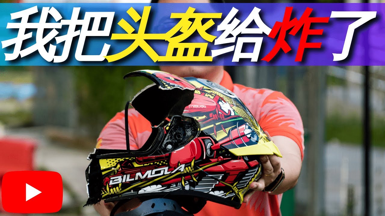 头盔炸飞了！ | Bilmola Rapid S 头盔测试 | Helmet Drop Test