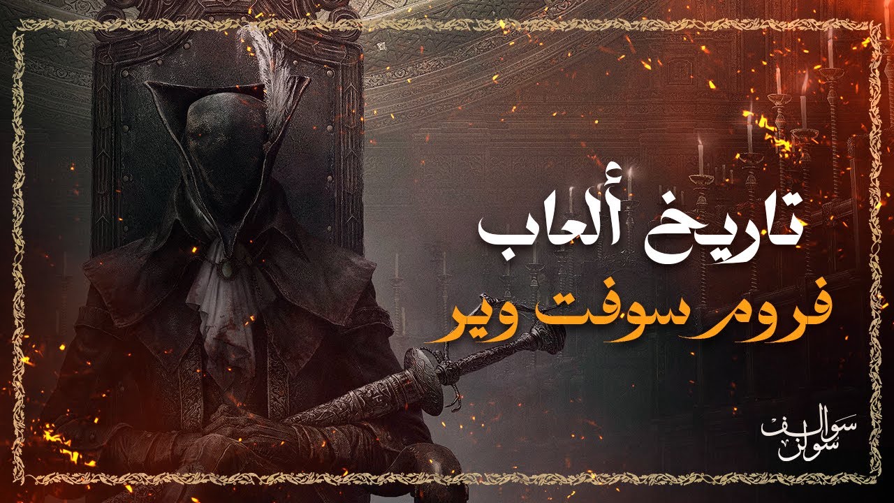 سوالف سولز 2: تاريخ ألعاب فروم سوفت وير