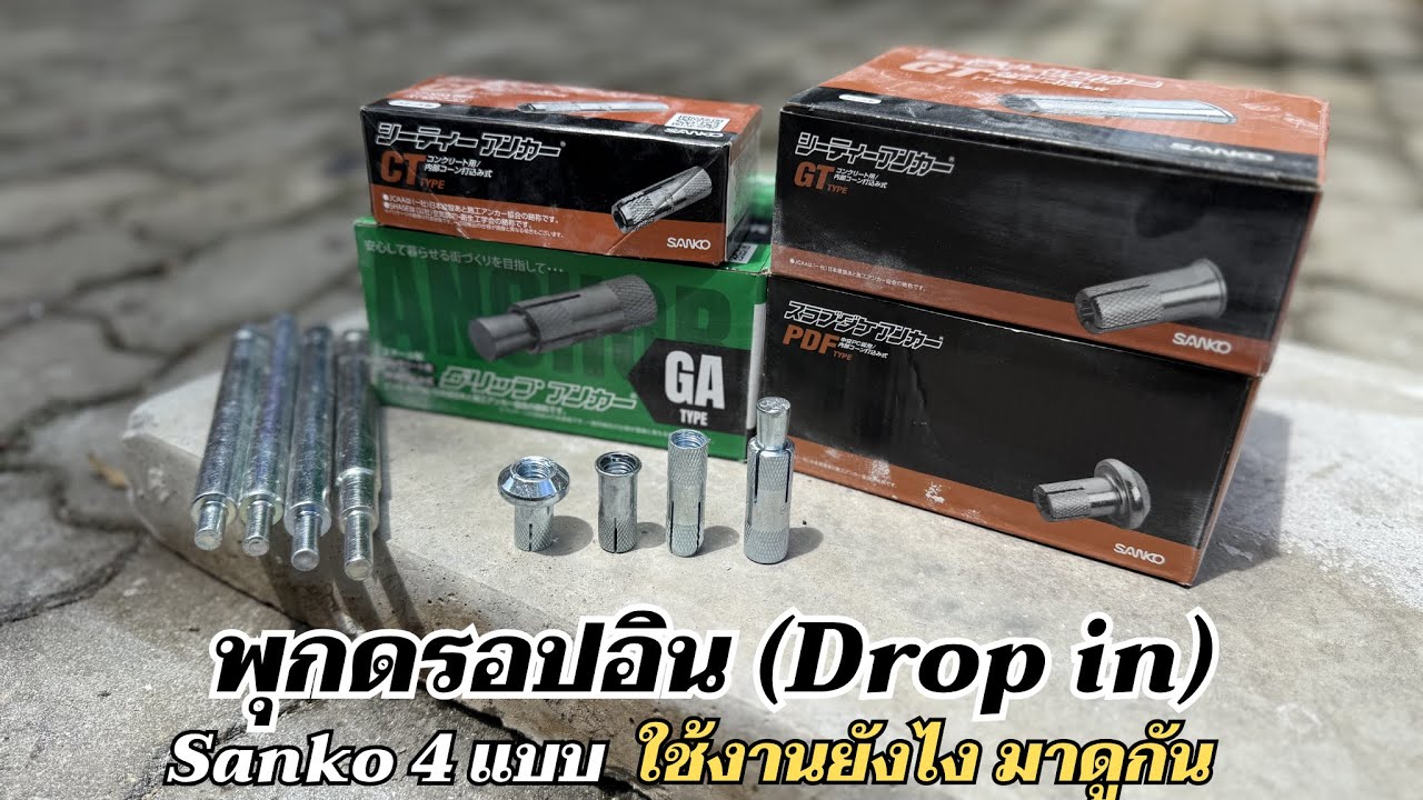 พุกดรอปอิน (DROP IN) Sanko 4 แบบ ใช้งานอย่างไร มาดูกัน