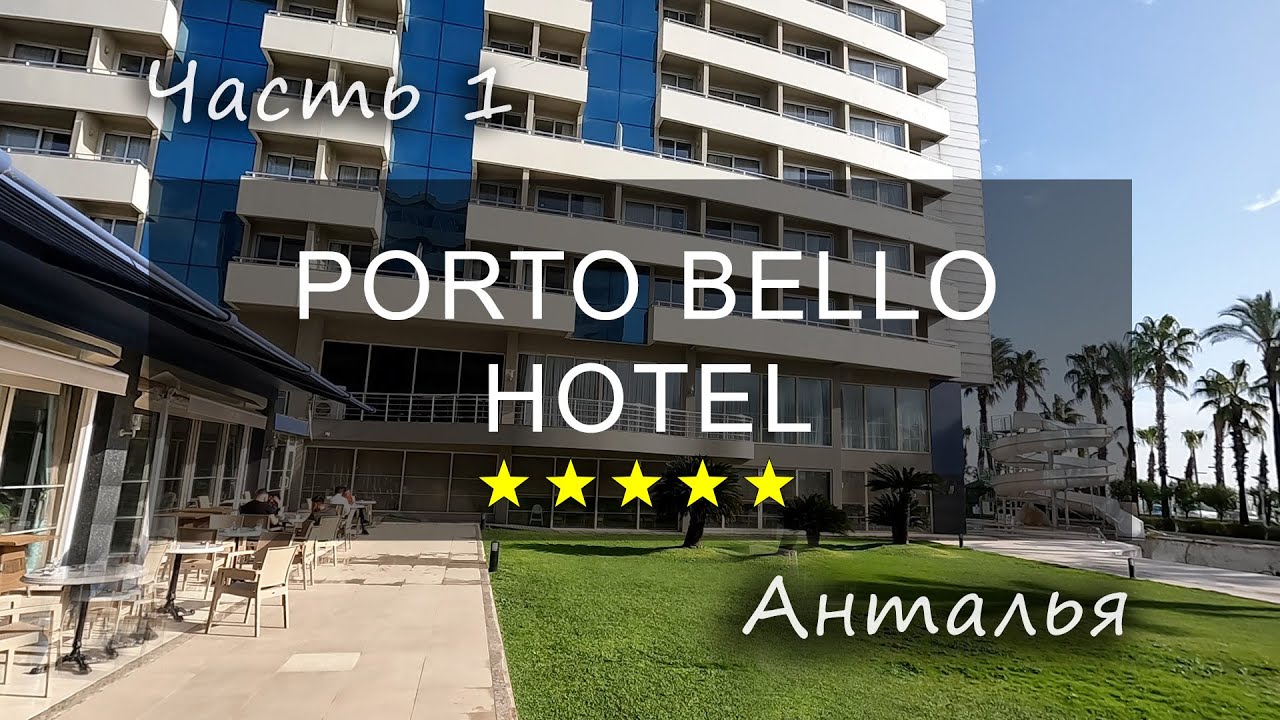 PORTO BELLO HOTEL RESORT & SPA, АНТАЛИЯ