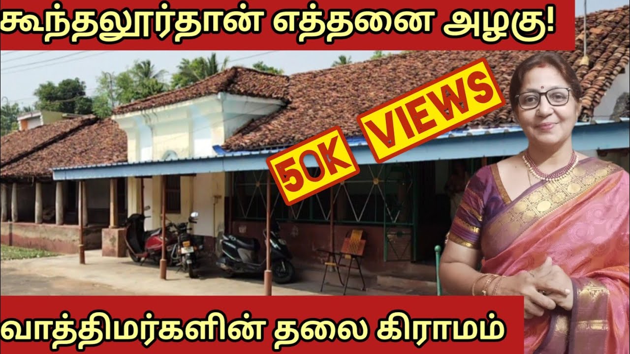 Agraharam Tours - Koondhalur A serene village near Kumbakonam #umavenkat #agraharam #villagevlog