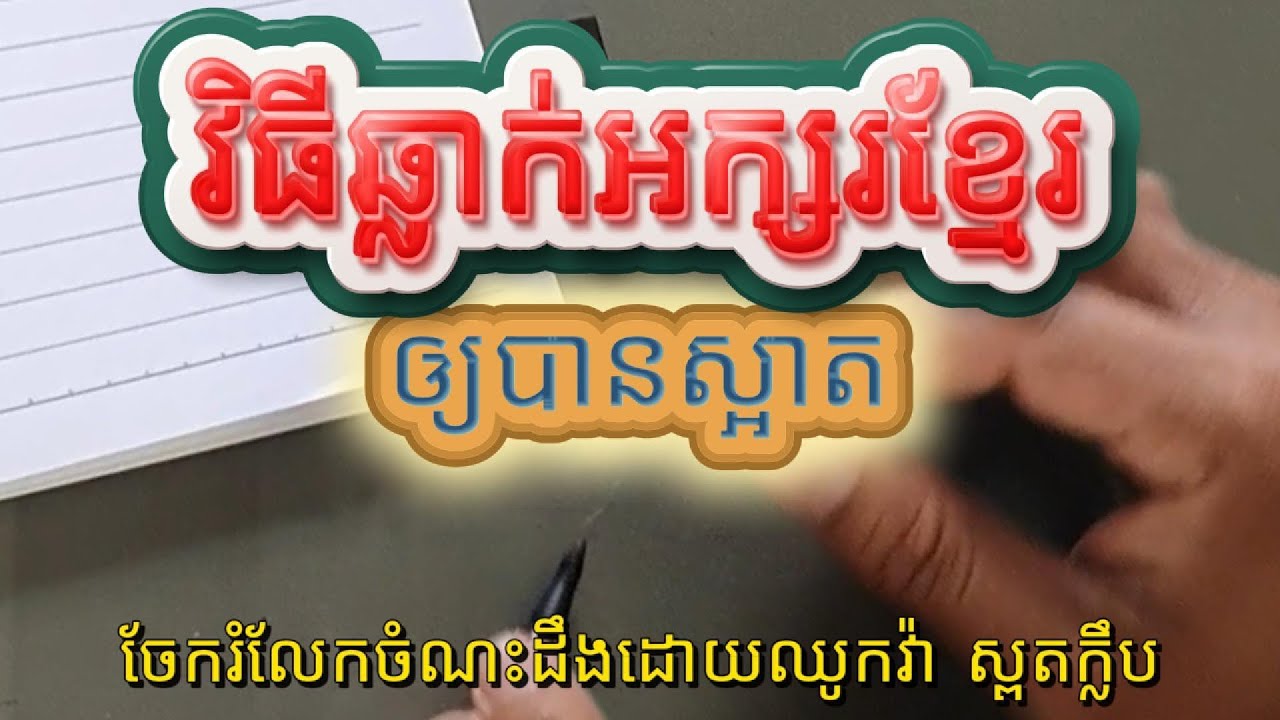របៀបឆ្លាក់អក្សរ ដោយប្រើហ្វឺតចិតមុខ How to write Khmer Alphabet Font KH Moul 1
