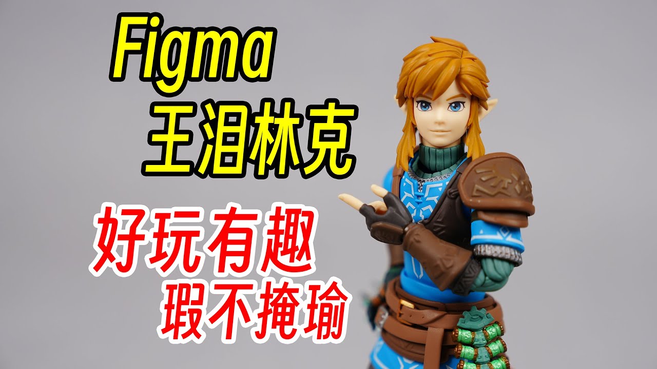 GSC Fgima 王国之泪 林克 DX版 Max Factory ゼルダの伝説　ティアーズ オブ ザ キングダム リンクThe Legend of Zelda Link DX