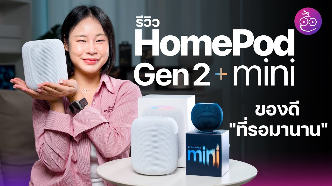 รีวิวเต็ม HomePod รุ่นที่ 2 และ HomePod mini เสียงดี ฟีเจอร์จัดเต็ม ทดสอบเสียงให้ชม #iMoD