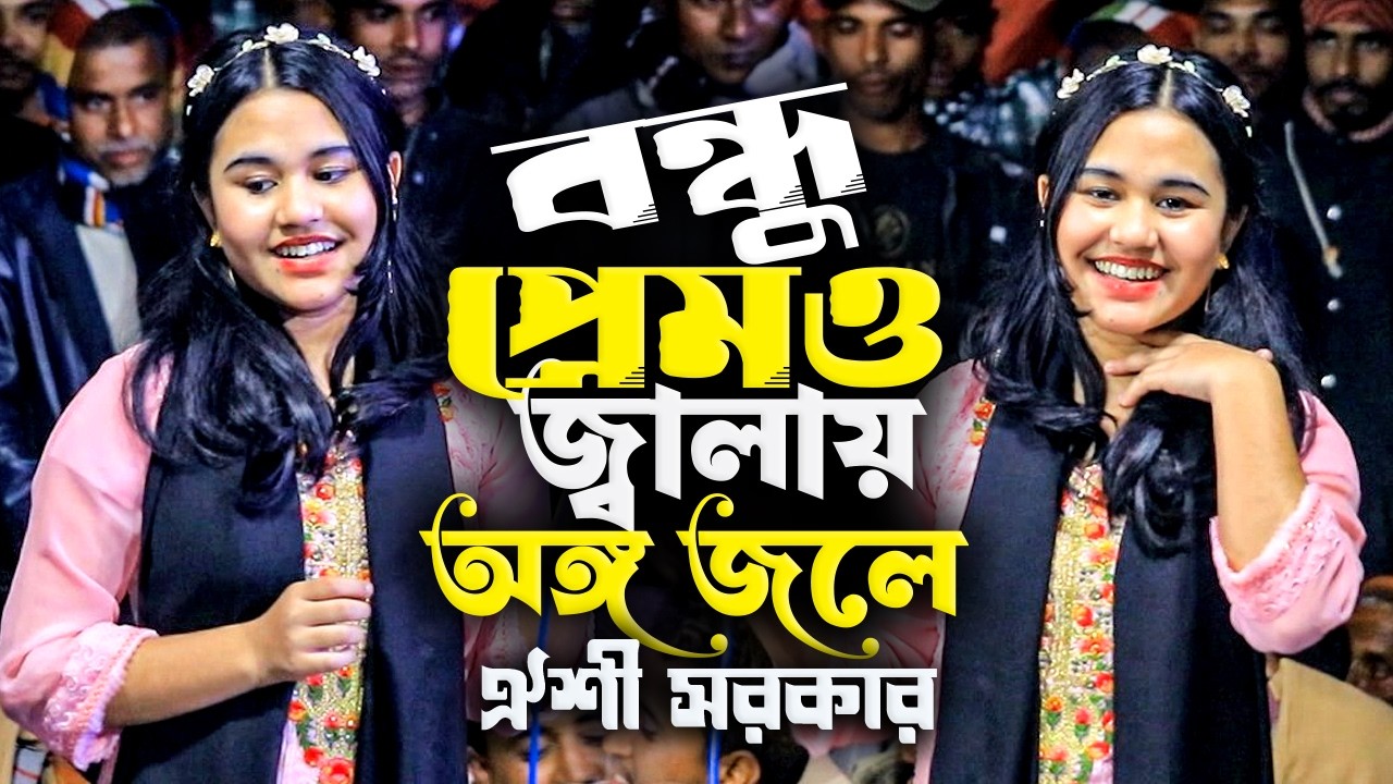 বন্ধুর প্রেমও জ্বালায় অঙ্গ জ্বলে 💔 | ঐশী সরকার | কলিজা কাটা বিচ্ছেদ গান 2026