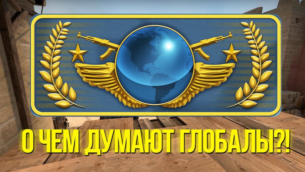 ☆ О ЧЕМ ДУМАЮТ ГЛОБАЛЫ ☆ CS:GO МОНТАЖ