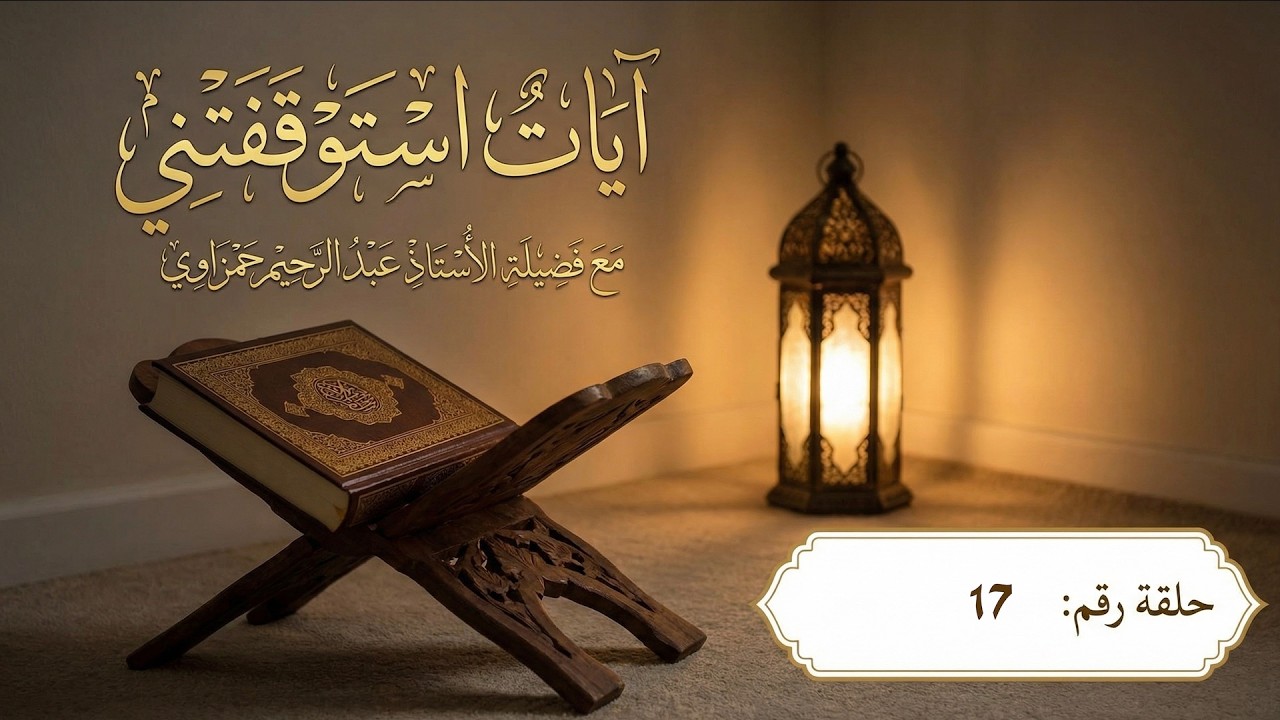 آيات استوقفتني- الحلقة 17 | الجزء السابع عشر | عقوبة الباغي
