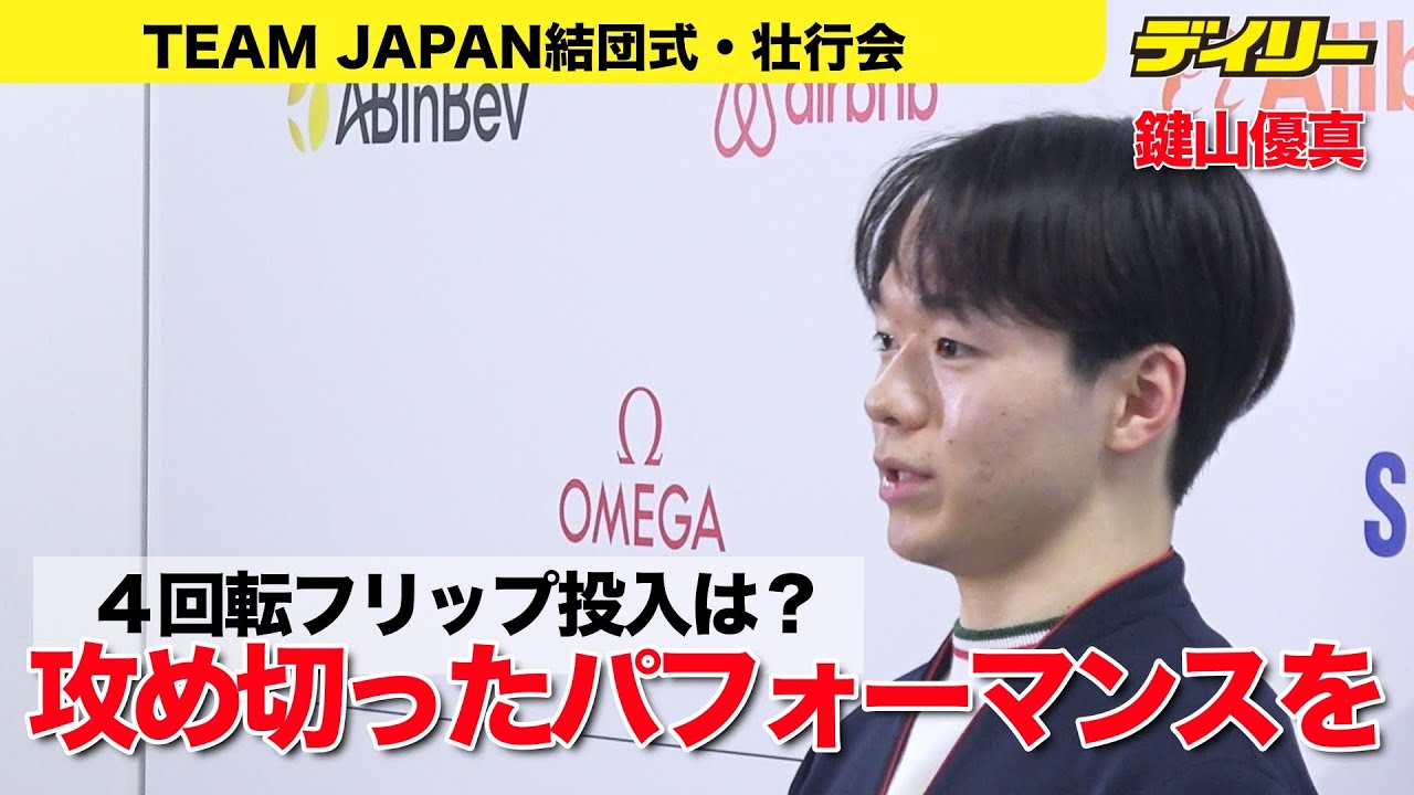 鍵山優真【TEAM JAPAN壮行会】ミラノで４回転フリップは？「攻め切ったパフォーマンスを」