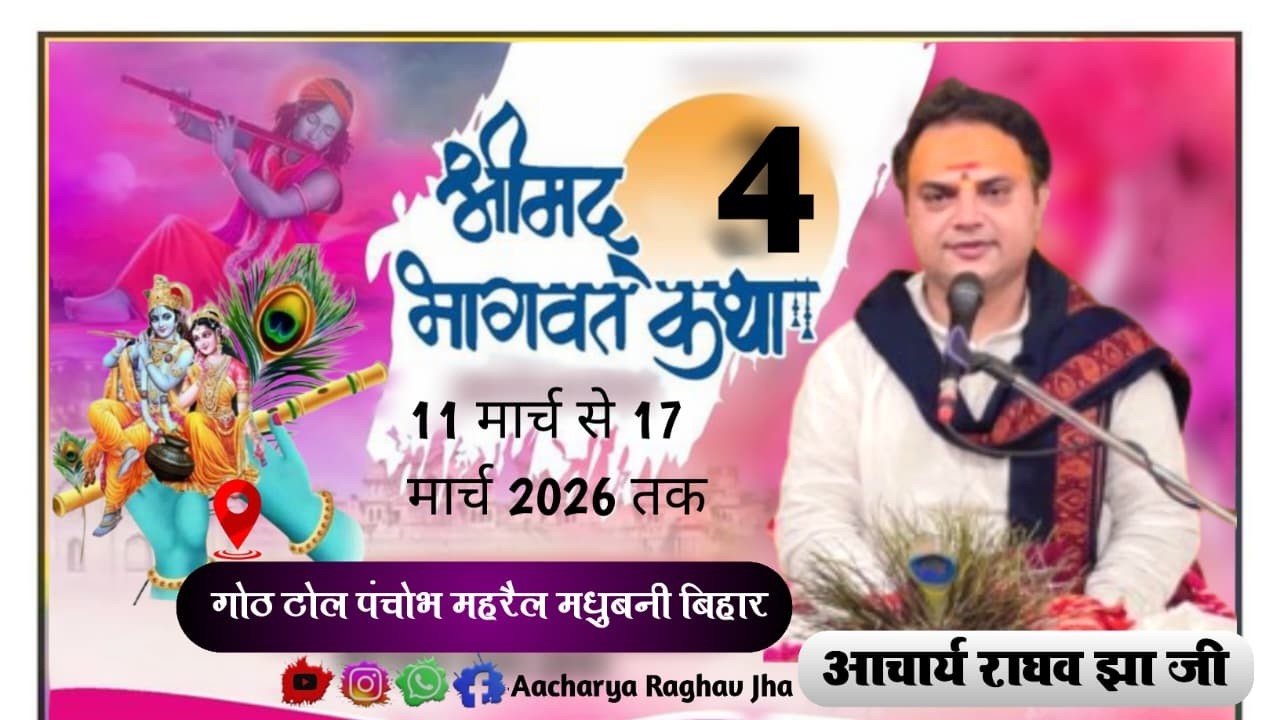 { LIVE 🔴 DAY } 4 Aachary Raghav jha Ji 14-03-2026 गोठ टोल पंचोभे ( महरैल) मधुबनी