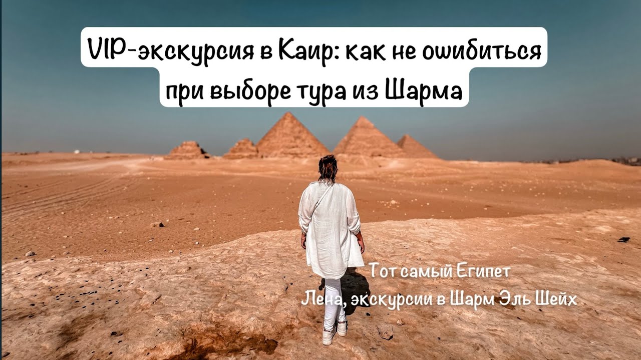 VIP-экскурсия в Каир к пирамидам 2025. : как не ошибиться при выборе тура из Шарма