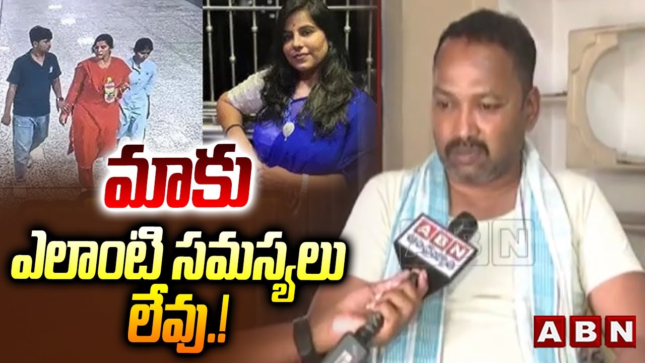 మాకు ఎలాంటి సమస్యలు లేవు.! | Vijaya Reddy Husband Face To Face Over Charlapalli Station Incident