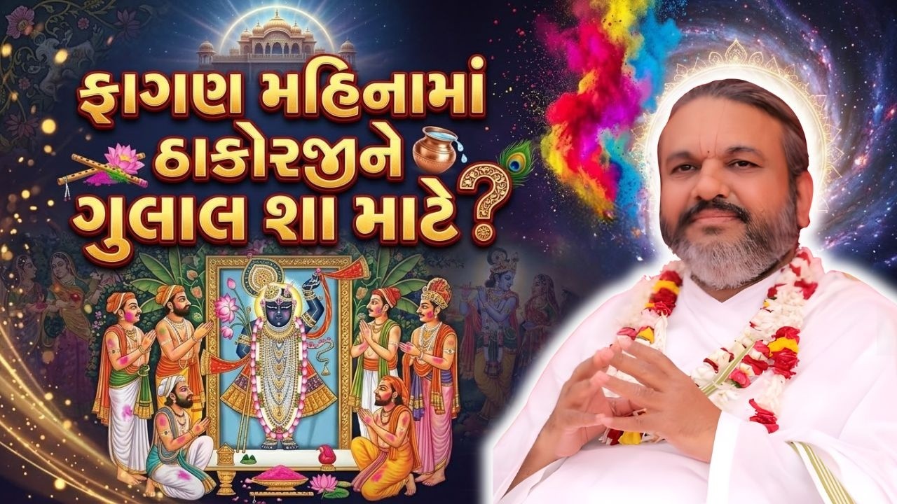 ઠાકોરજીને આખા ફાગણ મહિનામાં ગુલાલ શા માટે લગાવામાં આવે #Pustymarg #pustimarg #pushtimarg