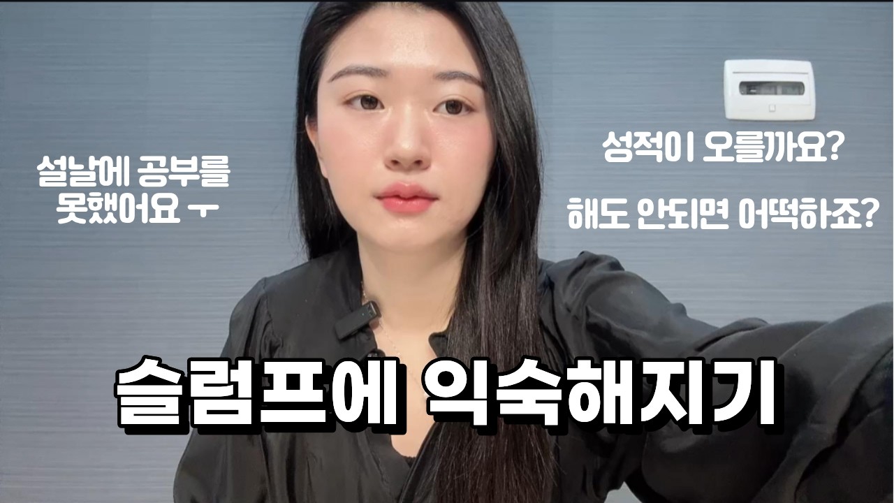 오늘 하루 만족스럽게 공부하셨나요?