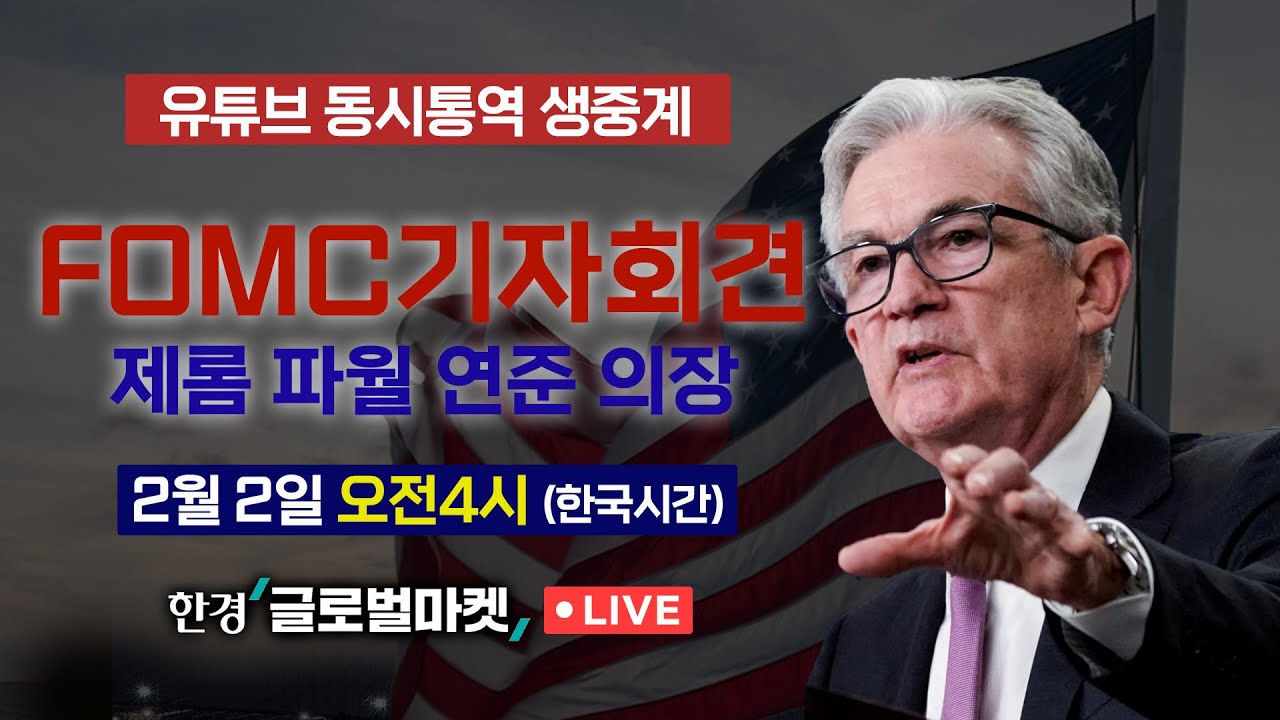 [FOMC 동시통역 생중계] 2월 FOMC 25bp 인상! 파월 의장 발언 집중분석 | 해설 신인규·정소람 뉴욕특파원