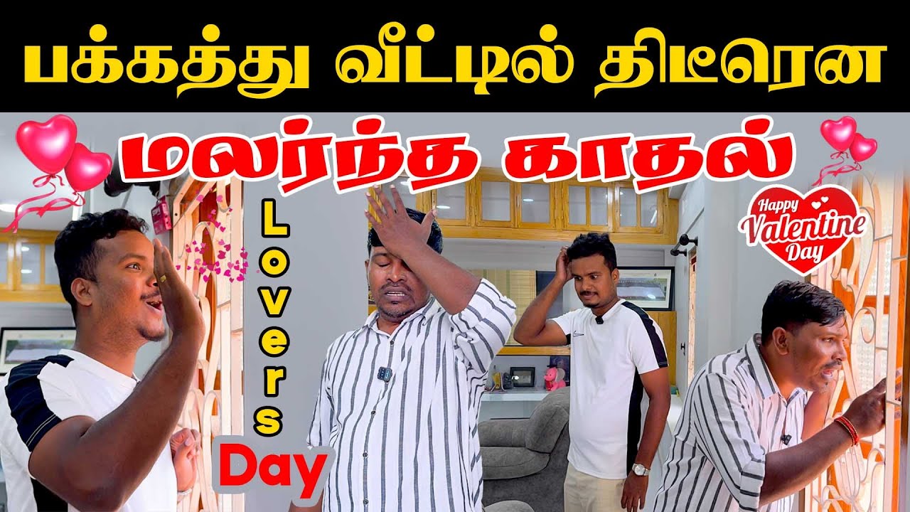 மனதை மயக்கும் பக்கத்து வீட்டு காதல் | Akkuddiyum pichumaniyum / Lovers Day Special