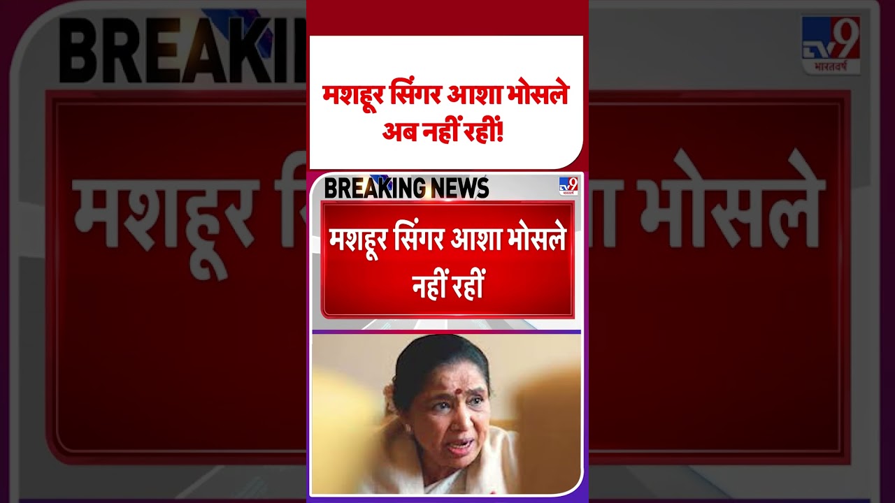 Asha Bhosle का 92 साल की उम्र में हुआ निधन, कल आया था हार्ट अटैक | आशा भोंसले की मृत्यु