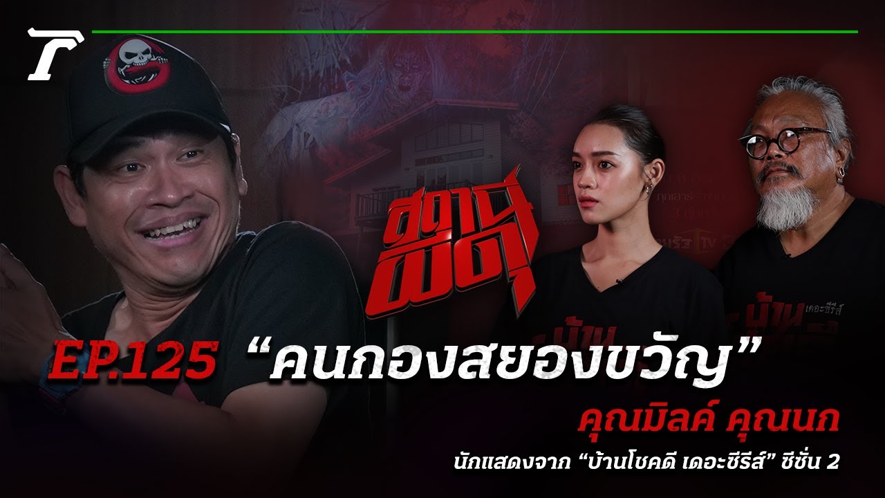 “คนกองสยองขวัญ” นักแสดงซีรีย์ผีเจอดีกลางกอง! | คุณมิลค์/คุณนก | สถานีผีดุ EP.125 | Thairath Online