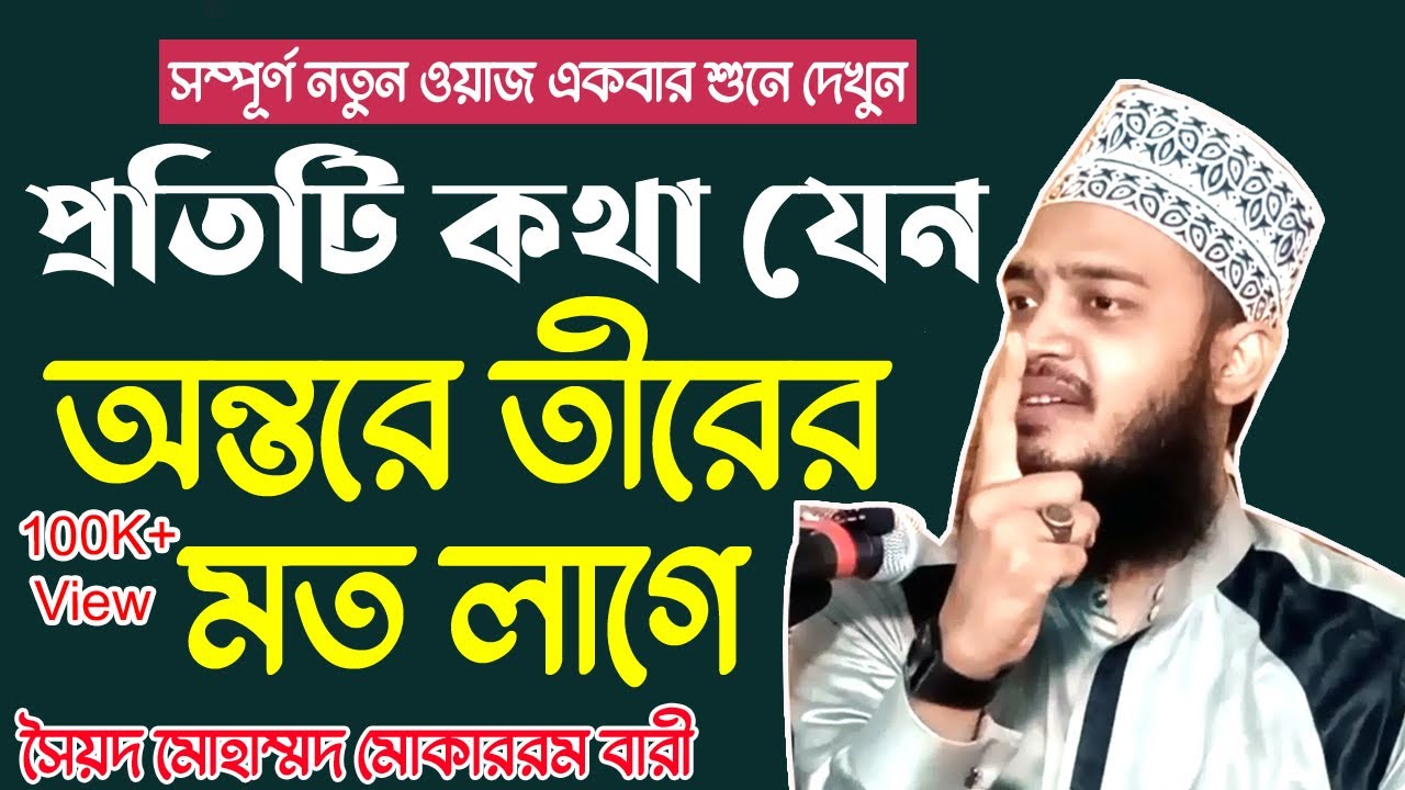 ওয়াজটি শুনে হুদয়ের কান্না ধরে রাখতে পারবেন না। মোকাররম বারী ওয়াজ। Sayed Mokarram Bari Waz। ওয়াজ 2022