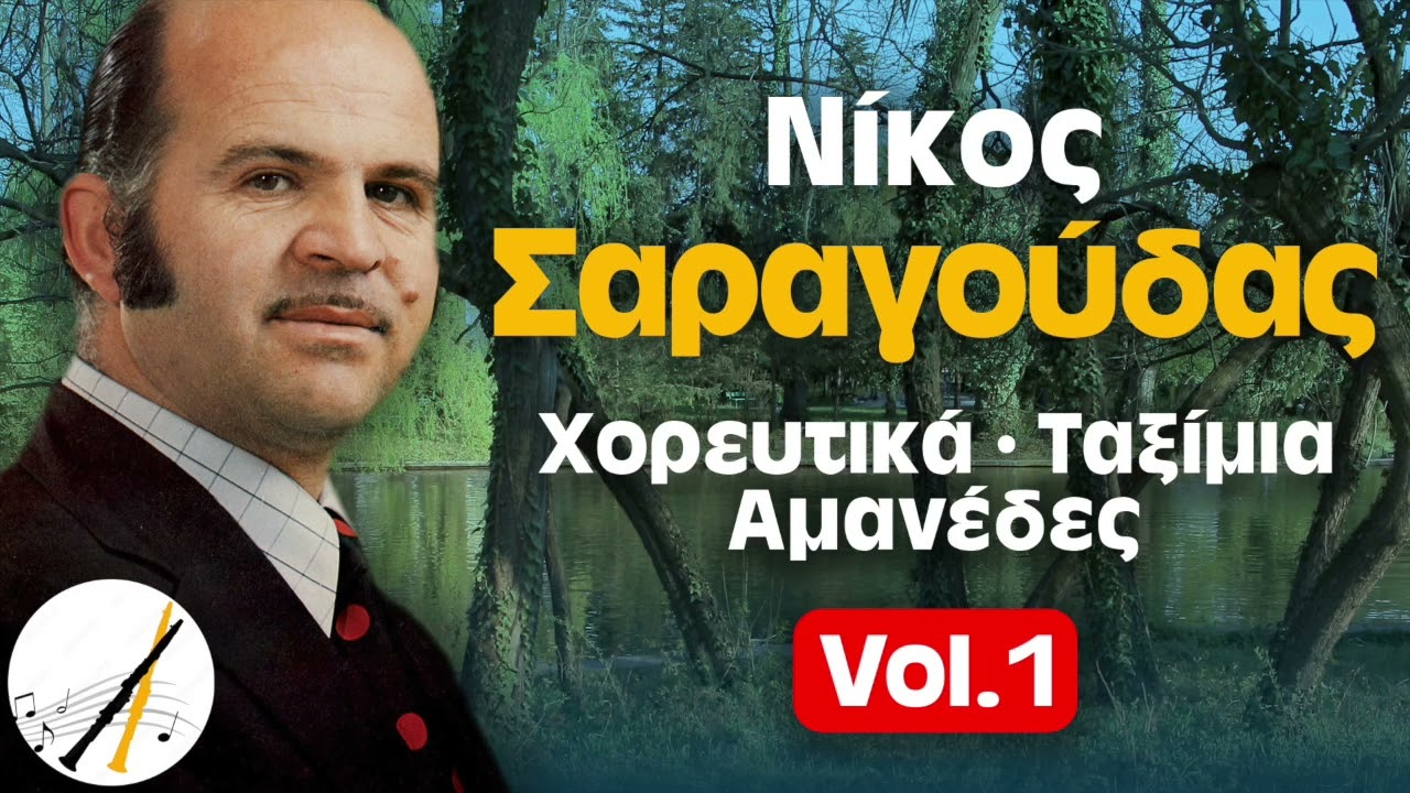 Νίκος Σαραγούδας - Ο Δάσκαλος - Χορευτικά, Ταξίμια & Αμανέδες | Μέρος Α' | Δημοτικά και Παραδοσιακά