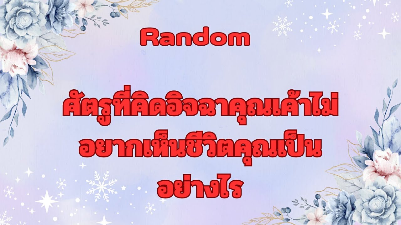 Random Ep.1242 #ศัตรูผู้คิดอิจฉาคุณเค้าไม่อยากเห็นคุณมีชีวิตอย่างไร Timeless ทุกราศี