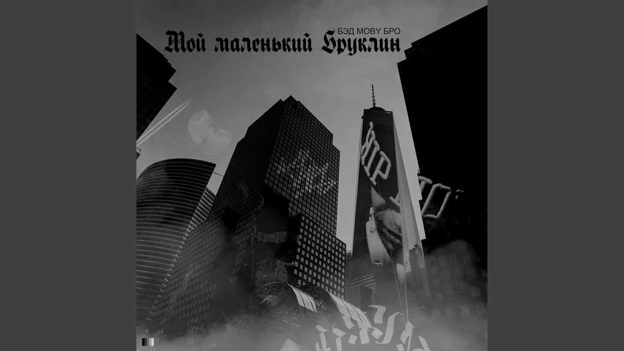 Мой маленький Бруклин