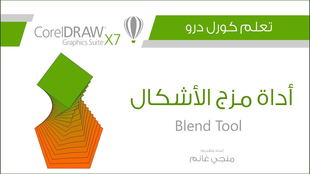 تعلم كورل درو: أداة مزج الأشكال | Blend Tool