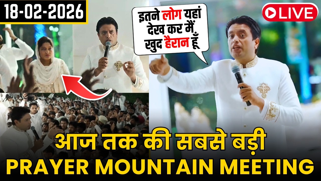 आज तक की सबसे बड़ी PRAYER MOUNTAIN MEETING || Prayer Mountain Day-1 Sermon by Ankur Narula 18-02-2026