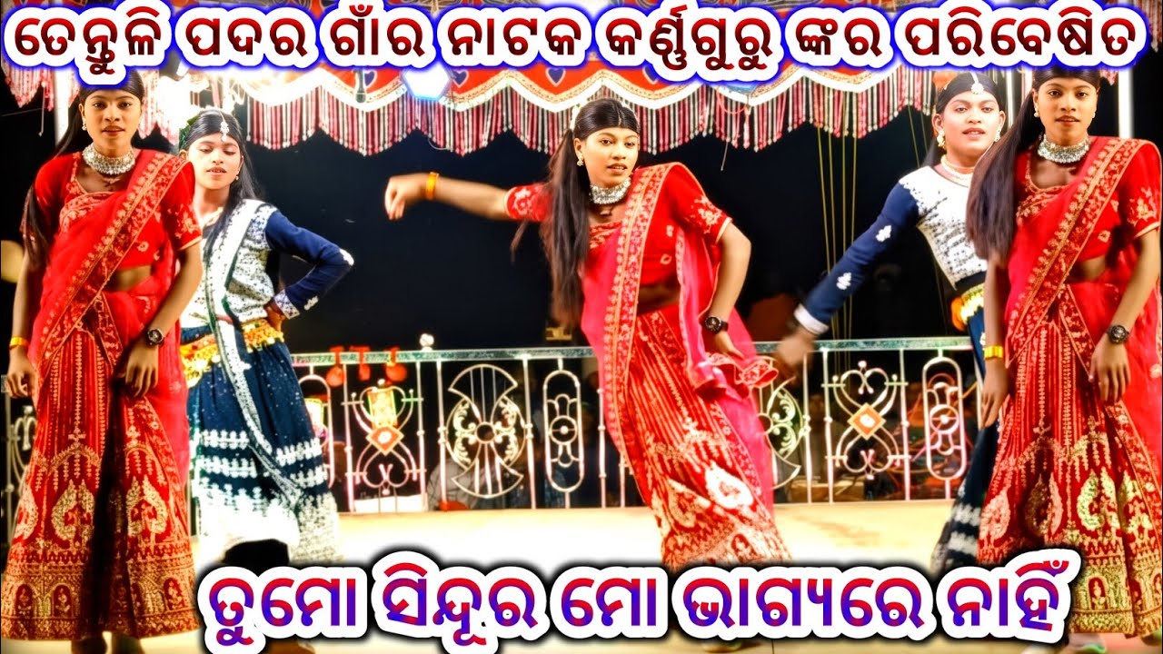 ତେନ୍ତୁଳି ପଦର ଗ୍ରାମର ନୂଆ ନାଟକ କର୍ଣ୍ଣଗୁରୁ ଙ୍କର 9348068747 (ତମ ସିନ୍ଦୂର ମୋ ଭାଗ୍ୟରେ ନାହିଁ )