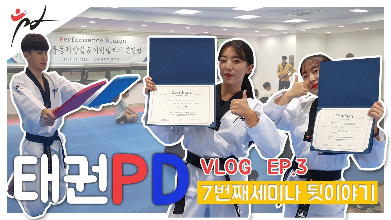 태권PD VLOG EP.3