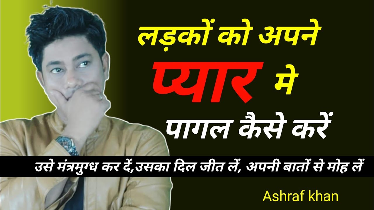 लड़कों को अपने प्यार मे पागल कैसे करें। ladke ko kaise diwana banaye ।Life with ashraf