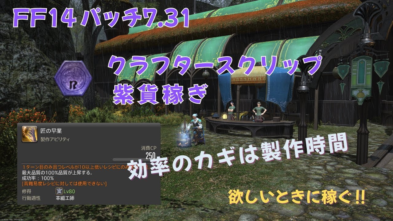 FF14 パッチ7.31 クラフタースクリップ紫貨稼ぎ｜いつでも稼げる準備
