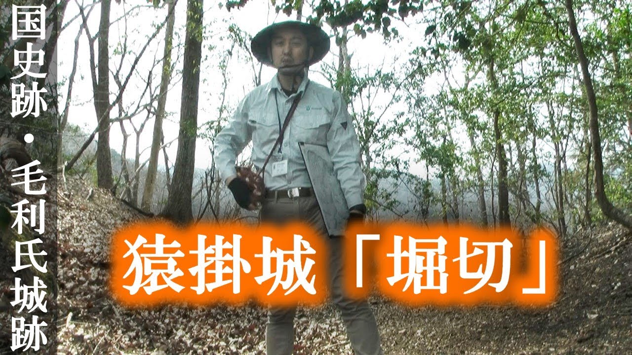 【国史跡】多治比猿掛城紹介04「堀切」【毛利氏城跡】