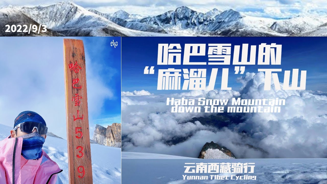 張哲瀚 ZhangZhehan [云南西藏骑行] 2022/9/3 哈巴雪山“麻溜儿”的下山    “我的EHzZ”超话 “小黄人”别忘了吃月饼 下一次是要登珠峰吗 