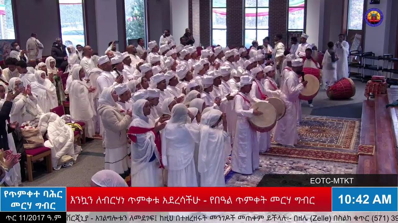 የጌታችን የመድኃኒታችን የኢየሱስ ክርስቶስ በዓለ ጥምቀት - ሥርዓተ ማኅሌት፣ ጸሎትና ሥርዓተ ቅዳሴ ፤ ጥምቀተ ባሕር መርሃ ግብር - ጥር 11/2017 ዓ.ም