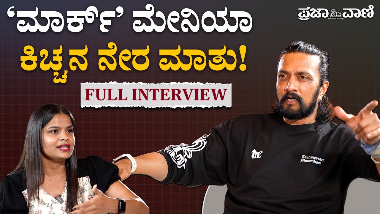 &lsquo;Mark&rsquo; ಮೇನಿಯಾ ; ಕಿಚ್ಚನ ನೇರ ಮಾತು! Kiccha Sudeepa | Exclusive Interview | Mark Movie