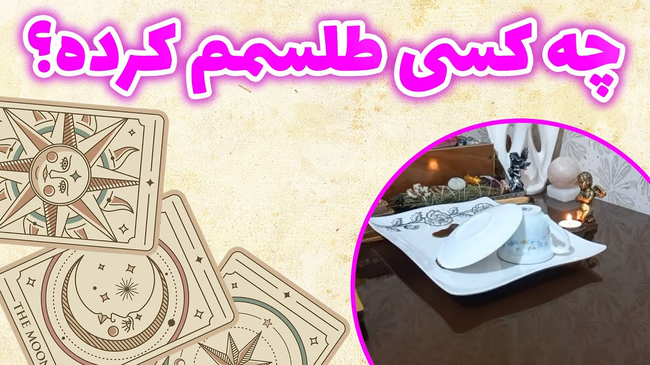 فال باران - چه کسی طلسمم کرده؟