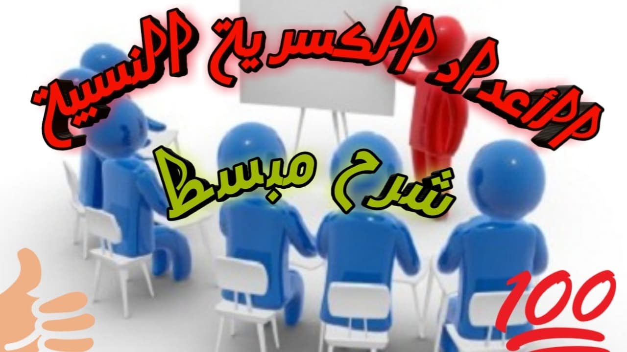 الاعداد الكسرية النسبية بطريقة بسيطة الثامنة اساسي