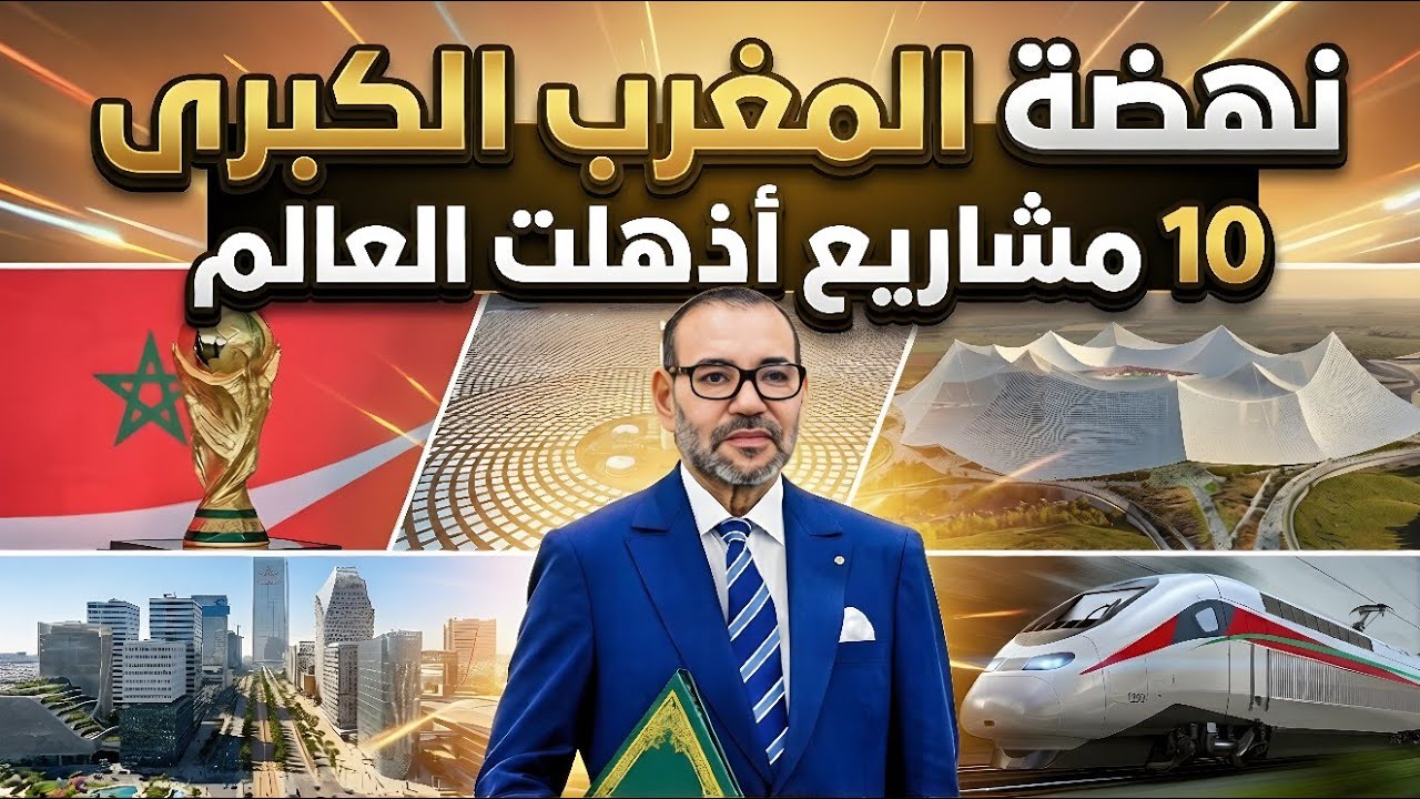 المعجزة المغربية .. 10 مشاريع عملاقة هزت أركان إسبانيا وغيرت اقتصاد المملكة