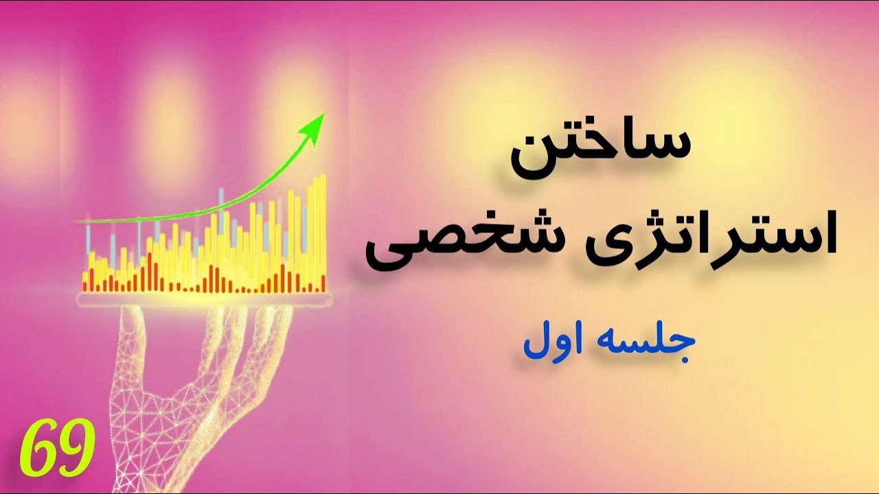 ساختن استراتژی شخصی جلسه اول