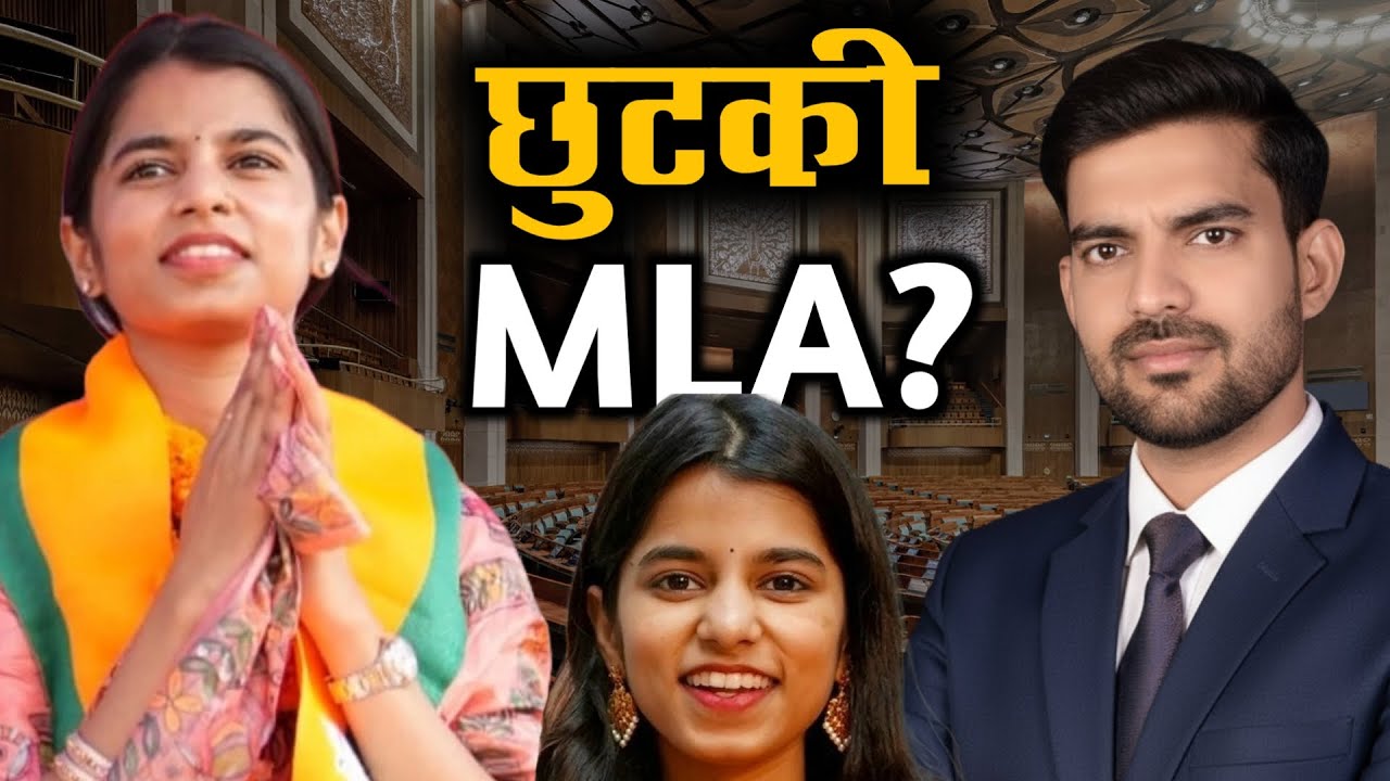 Maithili Thakur MLA बन गईं | कैसे एक गायिका ने पहला ही चुनाव जीत लिया?